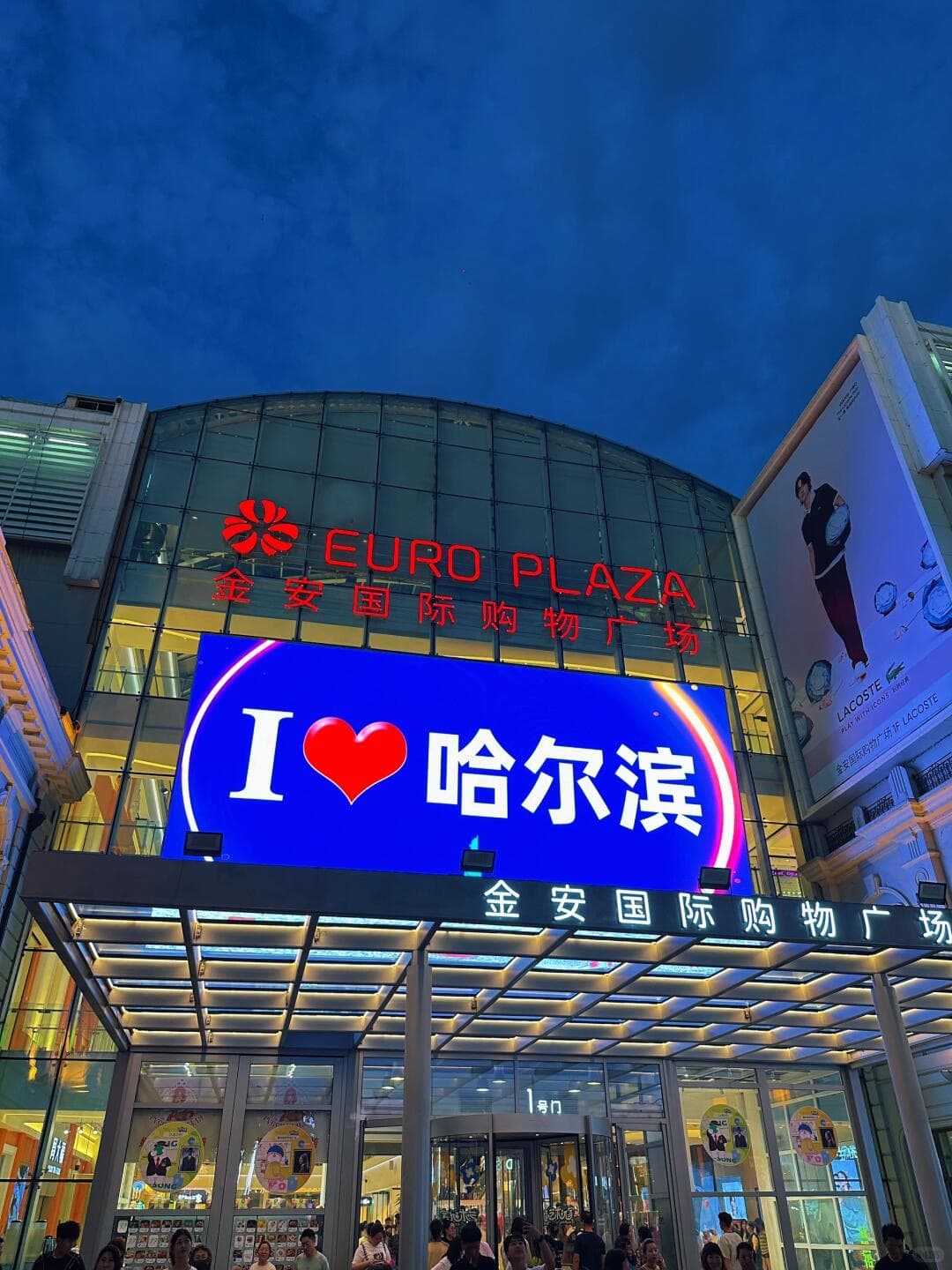 Изображение "Euro Plaza" (Харбин)