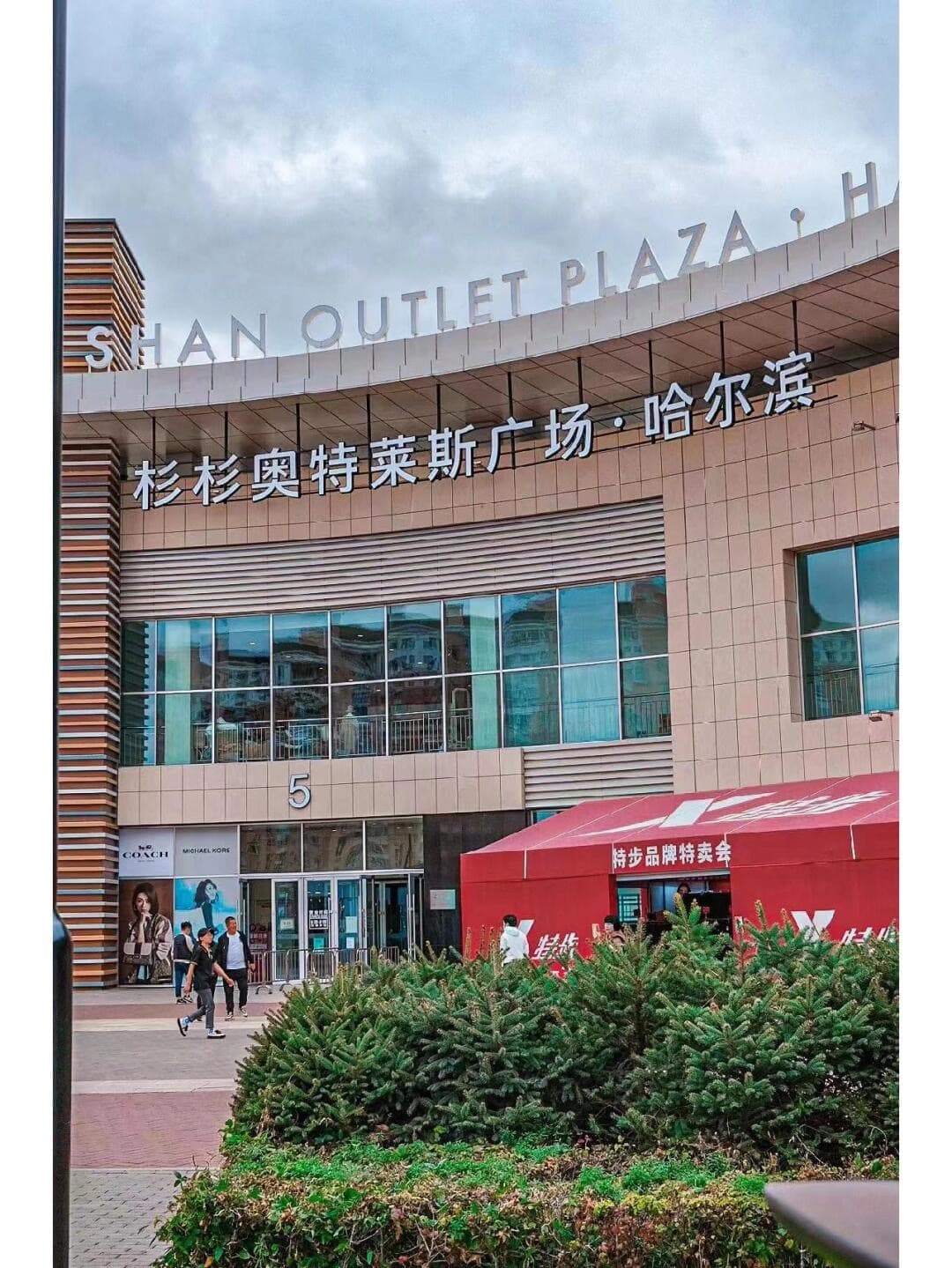 Изображение "Торговый центр «Shanshan Outlets» " (Харбин)