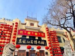 Музей провинции Хэйлунцзян