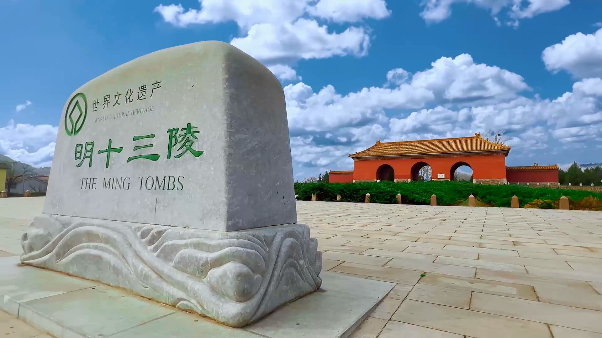 Могилы императоров династии Мин (Шисаньлин)