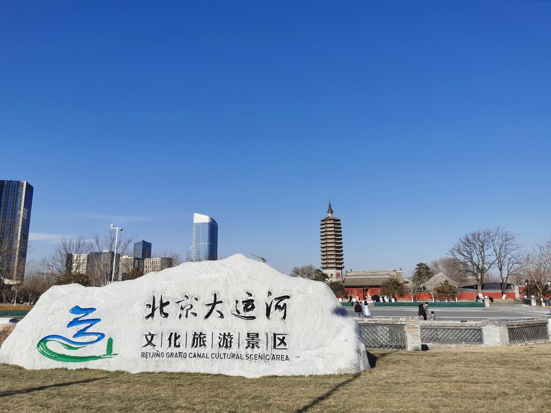 Пекинский туристический район Великого канала (Тунчжоу)